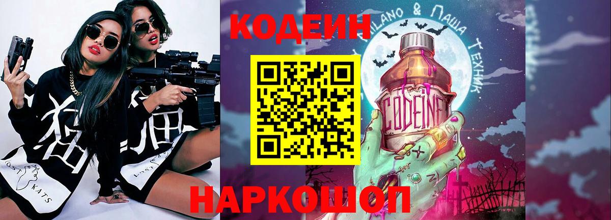 Codein напиток Lean (лин)  Вход с VPN  Горячий Ключ 