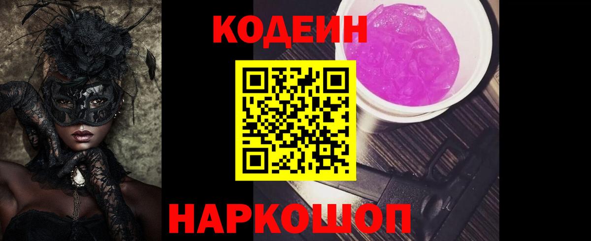Codein напиток Lean (лин) Горячий Ключ